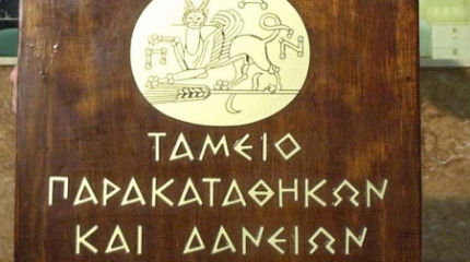 Ταμείο Παρακαταθηκών και Δανείων: Τέλος στα ευνοϊκά δάνεια