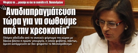 Βάσω Παπανδρέου: τα μέτρα είναι άδικα, σκληρά και αναποτελεσματικά