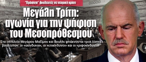 Μεγάλη Τρίτη: αγωνία για την ψήφιση του Μεσοπρόθεσμου