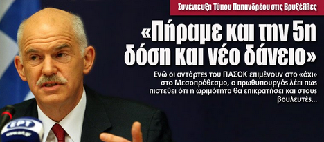 «Πήραμε και την 5η δόση και νέο δάνειο»