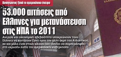 53.000 αιτήσεις από Ελληνες για μετανάστευση στις ΗΠΑ το 2011